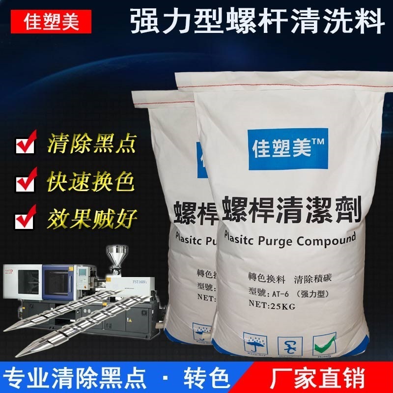 佳塑美注塑機螺桿清洗料擠出機吹膜機清洗料強力型換色清除黑點