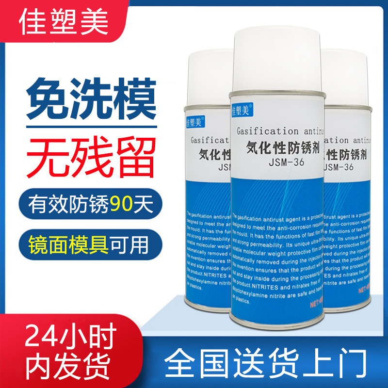 廠家直供氣化性防銹劑JSM-36免清洗鏡面模具防銹劑干性透明防銹噴
